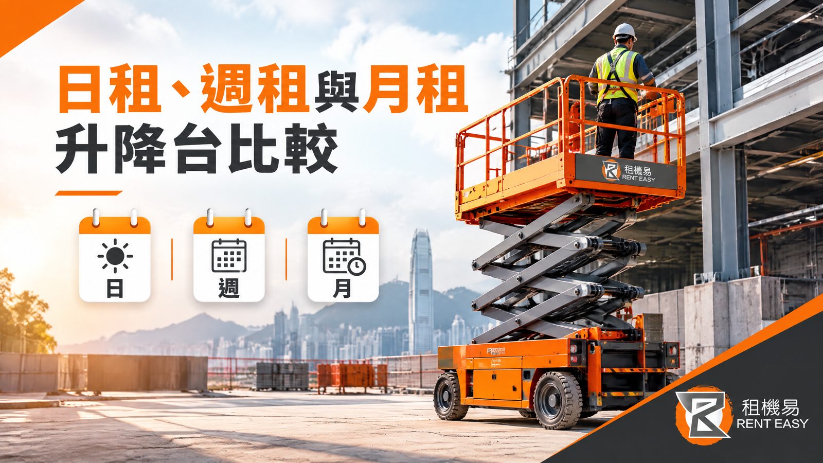 日租、週租與月租升降台比較|按工期拆解總成本與風險