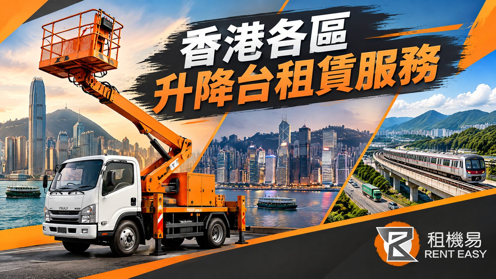 香港各區升降台租賃服務|送機與場地準備指南