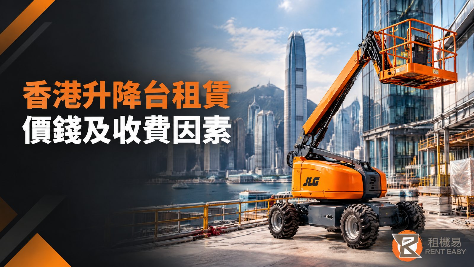 香港升降台租賃價錢及收費因素|報價前拆解設備、運輸與進場成本