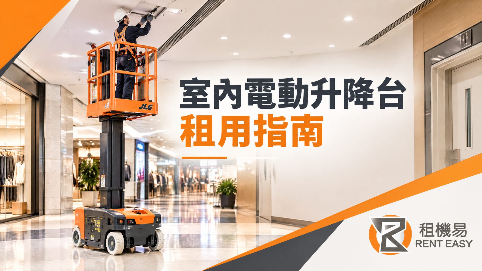 室內電動升降台租用指南|商場、倉庫及酒店場地檢查