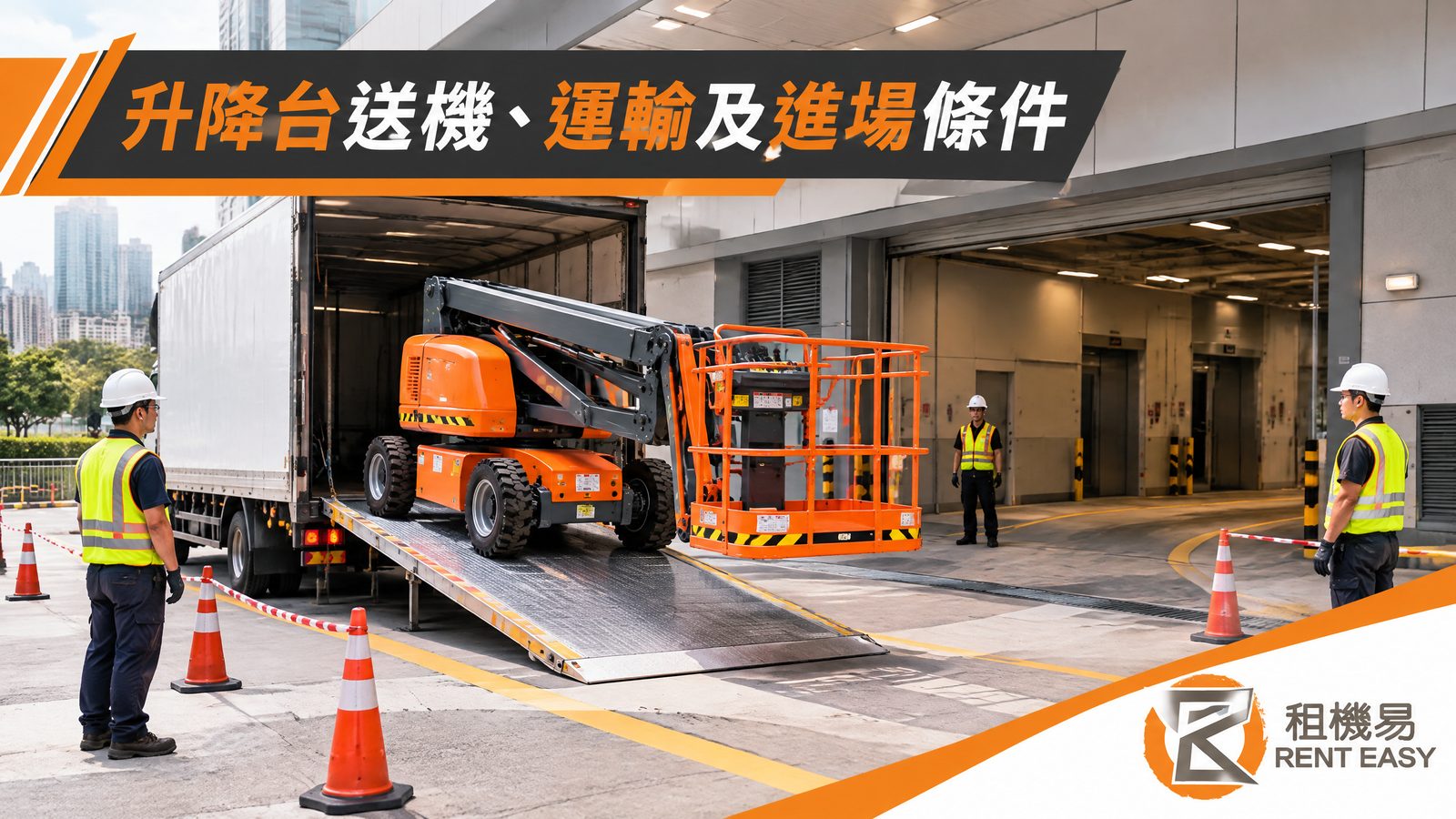 升降台送機、運輸及進場條件|香港場地檢查清單